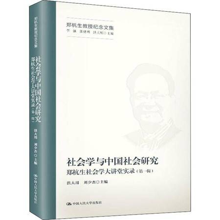 社会学与中国社会研究 郑杭生社会学大讲堂实录 第1辑 图片大全 邮乐官方网站 