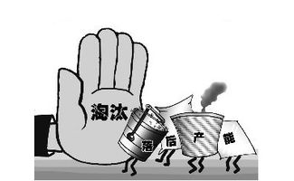 安徽实施什么举措淘汰五类落后产能 