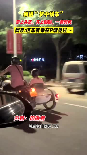 小姐姐路上偶遇梦中情车,网友 这车在P城见过 