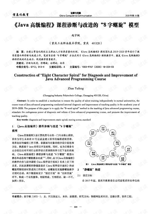 Java高级编程 课程诊断与改进的 8字螺旋 模型.pdf