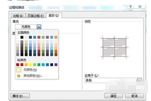 word中表格底板的颜色怎么调 