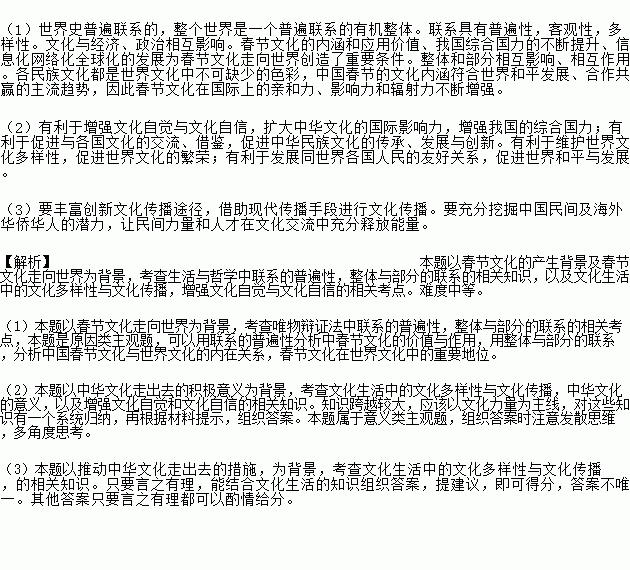 阅读材料.完成下列要求. 依傍农事节气时序形成的中国传统节日体系.有着丰富的文化内涵.社会价值与生活服务功能.是世界节日文化的独特风景.春节是最具代表性的中华传统节日 