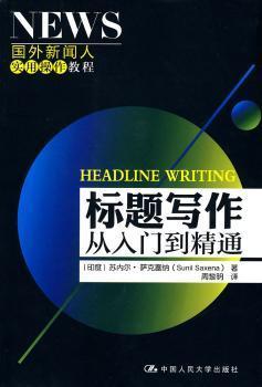 全新正版图书 标题写作:从入门到精通(国外新闻人实用作教程) 苏内尔·萨克塞纳 中国人民大学出版社 9787300117621只售正版图书