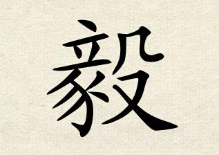 毅博名字的由来 