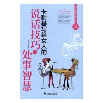 全新正版图书 卡耐基写给女人的说话技巧与处事智慧语墨北京联合出版公司9787518612031 女性口才学通俗读物王维书屋