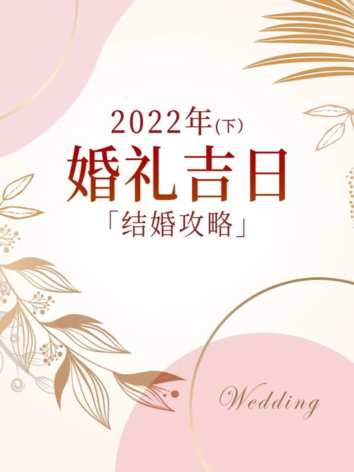 2022年结婚日子查询