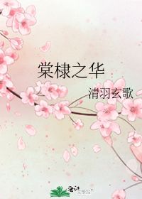 棠棣之华 清羽玄歌 