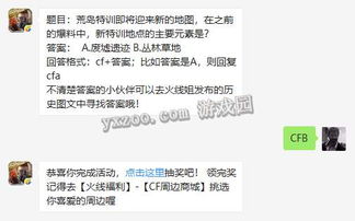 题目 荒岛特训即将迎来新的地图,在之前的爆料中,新特训地点的主要元素是 答题格式cf 答案,例如答案是3,则输入cf3