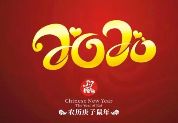 2020最新新年祝福短信大全,鼠年春节祝福语