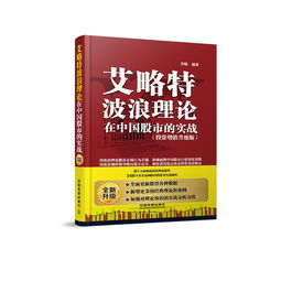 艾略特波浪理论在中国股市的实战这本书怎么样