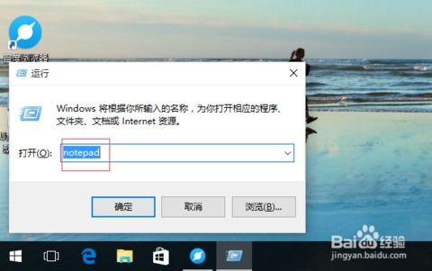 如何创建记事本win10