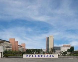 浙江交通职业学院(2022浙江交通职业技术学院分数线最低是多少)