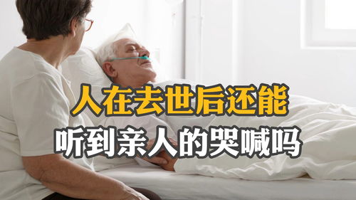 注意千万别摸去世亲人的身体