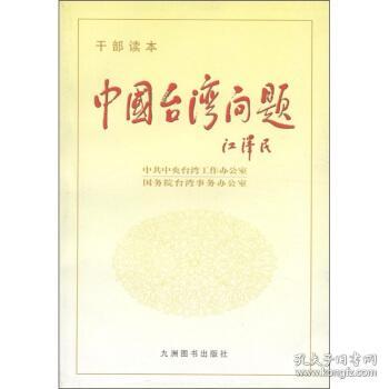 正版中国台湾问题 九州图书出版社