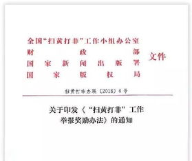 贺州人 扫黄打非 举报奖励标准提高,最高可奖60万元