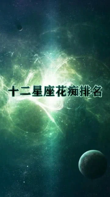 想知道十二星座花痴排行你排第几吗 