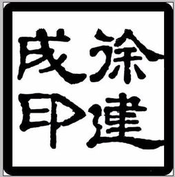 这个字是什么字体 