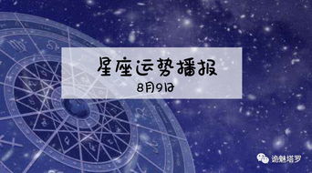 12星座2019年8月9日运势播报