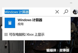 win10设置计算器都打不开