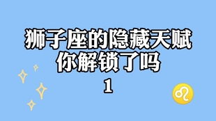 隐藏天赋你解锁了吗