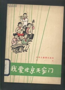 我爱北京天门少年 儿童器乐曲选 第一集 