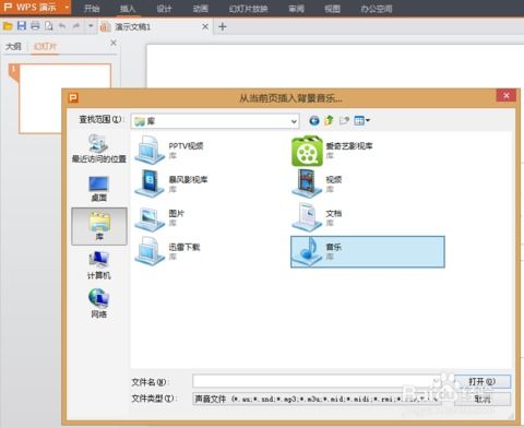 WPS演示怎么增加背景音乐