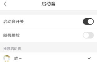 猫耳fm怎么设置启动音 猫耳fm设置启动音步骤 