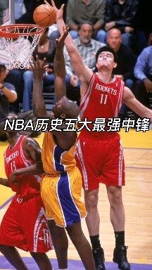 最强nba中锋排名榜,最强nba中锋排名榜最新