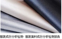 服装成份分析检测 服装面料成份分析检测报告 