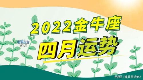 月运 金牛座和金牛上升4月星座运势