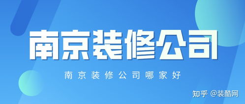 南京有哪些公司比较好，正规点的