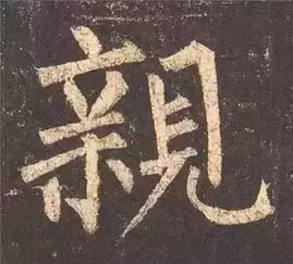 楷书练习这30个字,必有成效