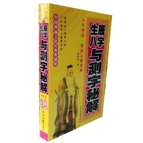 生辰八字与测字秘解邵伟华测字拆字解字断事知吉凶命运算命书籍