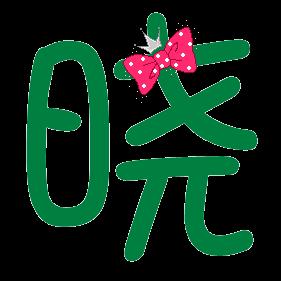 炫舞戒指自定义晓字 