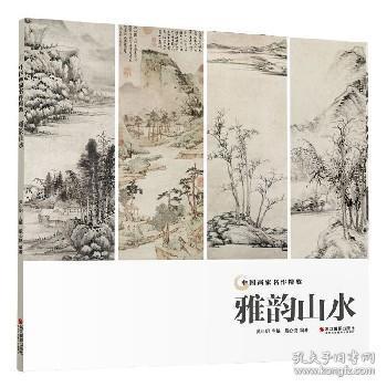 雅韵山水 中国画家名作精鉴 名画家山水画作品全集 中国传世名画美术鉴赏临摹国画技法 经典绘画艺术 山水画册页 绘画技法书籍