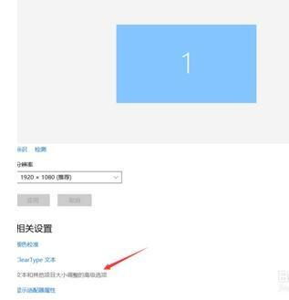 win10怎么调整字体看不清