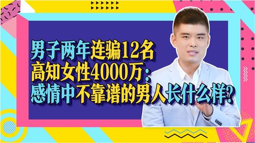 男子两年连骗12名高知女性4000万 感情中不靠谱的男人长什么样 