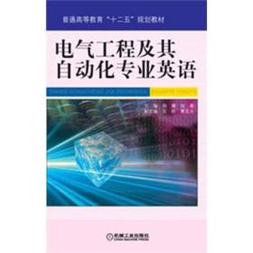 正版新书 电气工程及其自动化专业英语