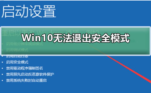 Win10无法退出安全模式