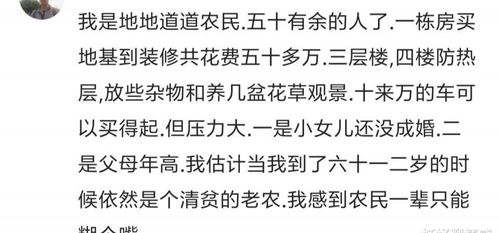 在农村有三十万存款,算有钱人吗 来看看网友们都有多少存款 哈哈哈