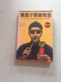 我是个算命先生