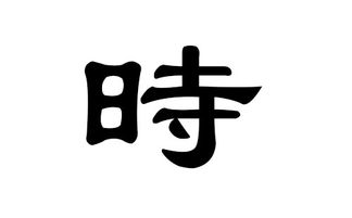 时姓男孩好听的名字