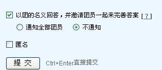 为什么最近我回答问题时，绝大部分不出现以团队名义回答，回答被采纳却显示为零？