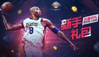 最强NBA新手礼包 最强NBA新手活动礼包详情介绍 游戏吧 