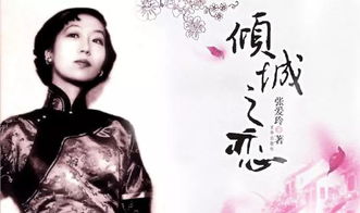 历史上的今天 1920年9月30日,中国现代著名作家张爱玲出生