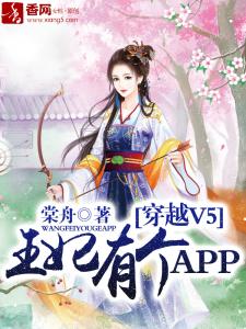 穿越V5,王妃有个APP手机版免费下载 