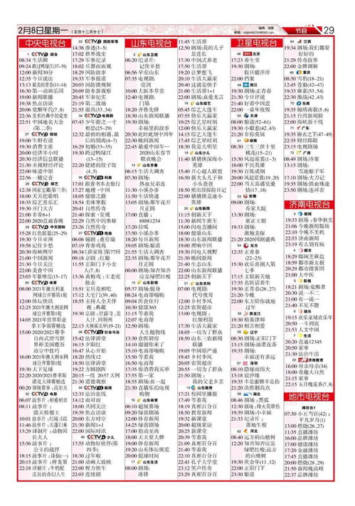 今晚 2月8日 各电视频道节目预告 