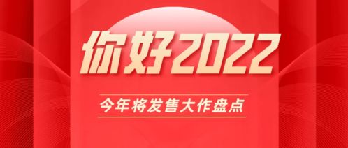 你好2022丨盘点今年即将发售的十款游戏大作