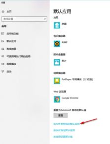 win10怎么设置默认potplay