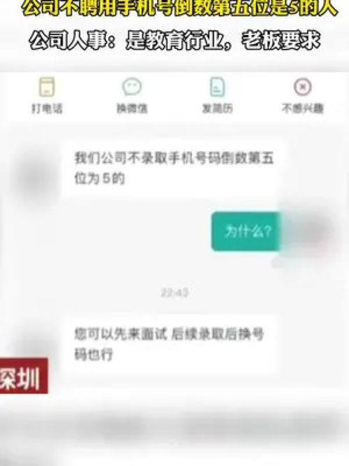 神州新闻 公司不聘用手机号倒数第五位是5的人,公司人事 是教育行业,老板要求 